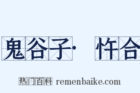 鬼谷子·忤合是什么意思的图片